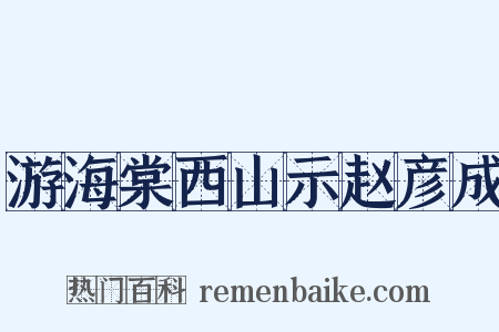 游海棠西山示赵彦成是什么意思的图片